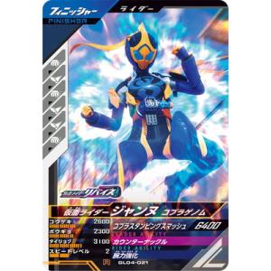 ガンバレジェンズ GL04-021 仮面ライダージャンヌ コブラゲノム R