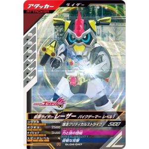 ガンバレジェンズ GL04-047 仮面ライダーレーザー バイクゲーマー レベル1 R