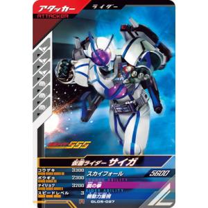 ガンバレジェンズ GL05-027 仮面ライダーサイガ R