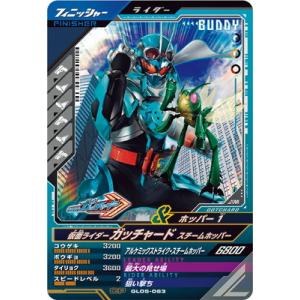 ガンバレジェンズ GL05-063 仮面ライダーガッチャード スチームホッパー CP｜fullahead