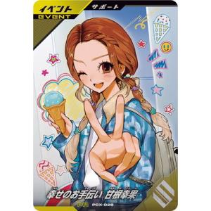 ガンバレジェンズ PCX-026 幸せのお手伝い 甘根幸果 PR