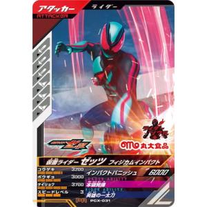ガンバレジェンズ PCX-031 仮面ライダーゼッツ フィジカムインパクト PR