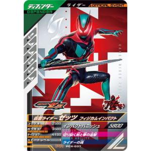 ガンバレジェンズ PCX-037 仮面ライダーゼッツ フィジカムインパクト PR
