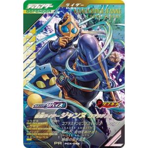 ガンバレジェンズ PCX-045 仮面ライダージャンヌ コブラゲノム PR