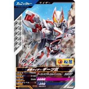 ガンバレジェンズ PR-017 仮面ライダーギーツ IX PR