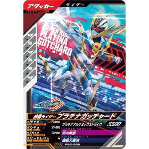 ガンバレジェンズ PSC-006 仮面ライダープラチナガッチャード PR｜fullahead