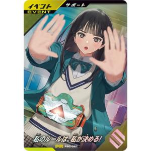 ガンバレジェンズ PSC-027 私のルールは、私が決める！ PR