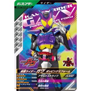 ガンバレジェンズ PSC-031 仮面ライダーガヴ ポッピングミフォーム PR