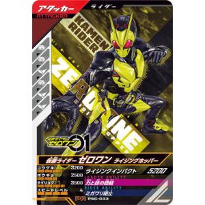 ガンバレジェンズ PSC-033 仮面ライダーゼロワン ライジングホッパー PR
