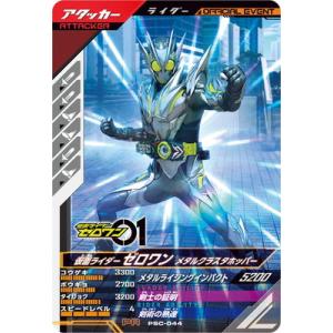 ガンバレジェンズ PSC-044 仮面ライダーゼロワン メタルクラスタホッパー PR