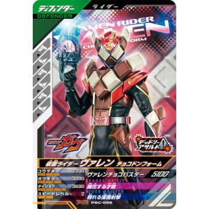 ガンバレジェンズ PSC-055 仮面ライダーヴァレン チョコドンフォーム PR
