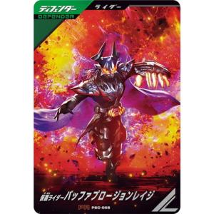 ガンバレジェンズ PSC-065 仮面ライダーバッファプロージョンレイジ PR