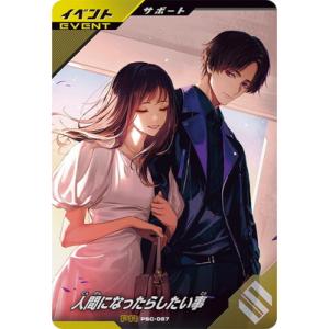 ガンバレジェンズ PSC-067 人間になったらしたい事 PR