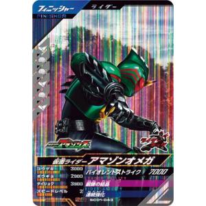 ガンバレジェンズ SC01-043 仮面ライダーアマゾンオメガ SR