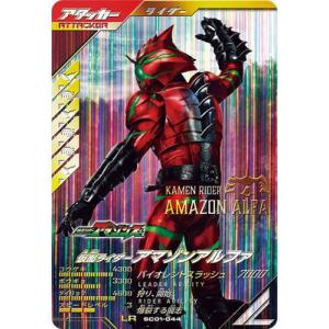 ガンバレジェンズ SC01-044 仮面ライダーアマゾンアルファ LR｜fullahead