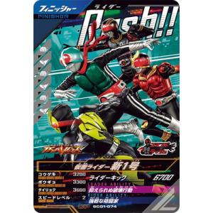 ガンバレジェンズ SC01-074 仮面ライダー新1号  CP