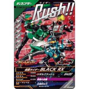 ガンバレジェンズ SC01-075仮面ライダーBLACK RX CP