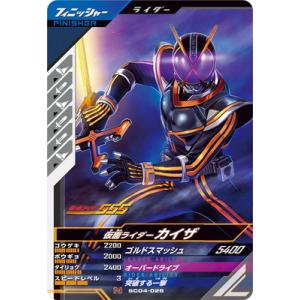 ガンバレジェンズ SC04-026 仮面ライダーカイザ N