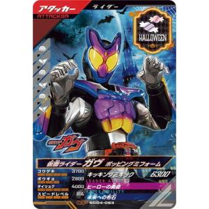 ガンバレジェンズ SC04-063 仮面ライダーガヴ ポッピングミフォーム CP
