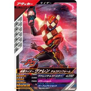 ガンバレジェンズ SC05-007 仮面ライダーヴァレン チョコドンフォーム N