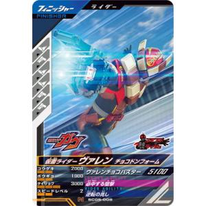 ガンバレジェンズ SC05-008 仮面ライダーヴァレン チョコドンフォーム N
