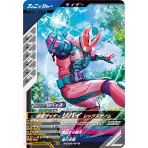 ガンバレジェンズ SC05-010 仮面ライダーリバイ レックスゲノム R