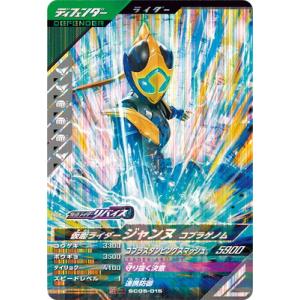 ガンバレジェンズ SC05-015 仮面ライダージャンヌ コブラゲノム SR