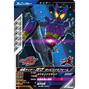 ガンバレジェンズ SC06-003 仮面ライダーガヴ ポッピングミフォーム N