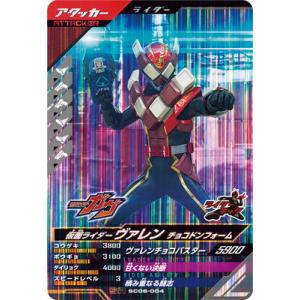 ガンバレジェンズ SC06-004 仮面ライダーヴァレン チョコドンフォーム SR