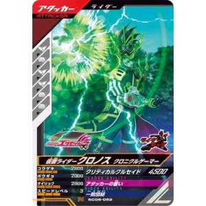 ガンバレジェンズ SC06-052 仮面ライダークロノス クロニクルゲーマー N