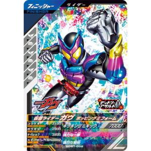 ガンバレジェンズ SCBT-002 仮面ライダーガヴ ポッピングミフォーム BR