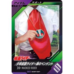 ガンバレジェンズ SCBT-027 少年仮面ライダー隊のペンダント BR