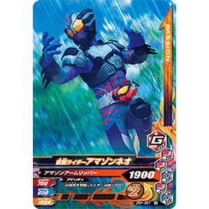 ガンバライジング ZB4-051 仮面ライダーアマゾンネオ  N