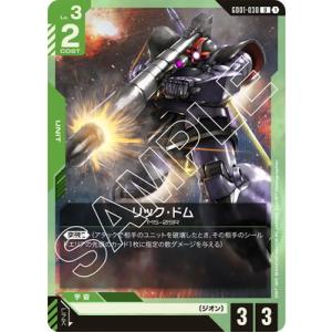 ガンダムカードゲーム GD01-030 リック・ドム U