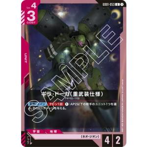 ガンダムカードゲーム GD01-053 ギラ・ドーガ（重武装仕様） U
