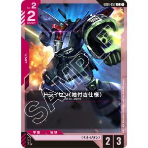 ガンダムカードゲーム GD01-057 ドライセン（袖付き仕様） C