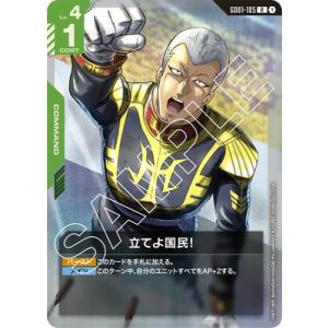 ガンダムカードゲーム GD01-105 立てよ国民！ R