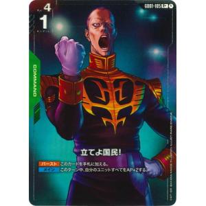 ガンダムカードゲーム 【パラレル】GD01-105 立てよ国民！ R＋