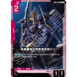 ガンダムカードゲーム GD02-045 長距離強行偵察複座型ジン U