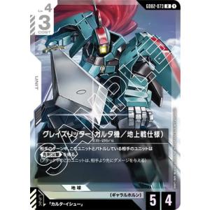 ガンダムカードゲーム GD02-073 グレイズリッター（カルタ機／地上戦仕様） R