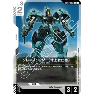 ガンダムカードゲーム GD02-083 グレイズリッター（地上戦仕様） C
