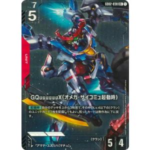 ガンダムカードゲーム 【パラレル】GD02-038 GQuuuuuuX（オメガ・サイコミュ起動時） ...