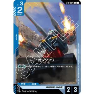 ガンダムカードゲーム ST01-004 ガンタンク Cの商品画像