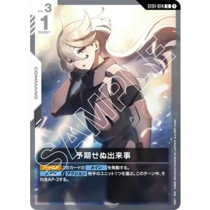 ガンダムカードゲーム ST01-014 予期せぬ出来事 C