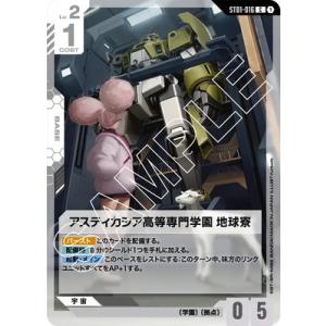 ガンダムカードゲーム ST01-016 アスティカシア高等専門学園 地球寮 C