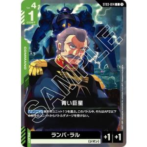 ガンダムカードゲーム ST03-014 青い巨星 C