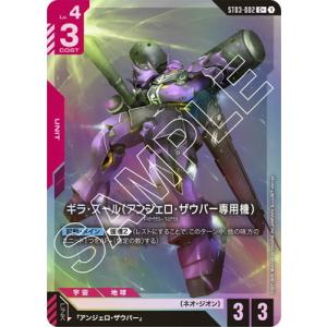 ガンダムカードゲーム 【パラレル】ST03-002 ギラ・ズール（アンジェロ・ザウパー専用機） C＋