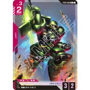 ガンダムカードゲーム 【パラレル】ST03-003 ギラ・ズール C＋