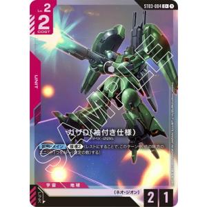 ガンダムカードゲーム 【パラレル】ST03-004 ガザD（袖付き仕様） C＋