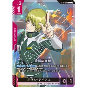 ガンダムカードゲーム 【パラレル】ST04-014 黄昏の魔弾 C＋